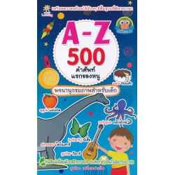 A-Z 500 คำศัพท์แรกของหนู