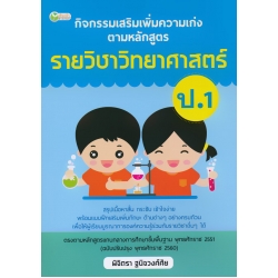 กิจกรรมเสริมเพิ่มความเก่ง ตามหลักสูตรรายวิชาวิทยาศาสตร์ ป.1