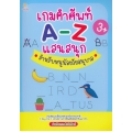 เกมคำศัพท์ A-Z แสนสนุก สำหรับหนูน้อยวัยอนุบาล