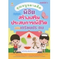 คุณหนูฉลาดคิด พิชิตสร้างเสริมประสบการณ์ชีวิต ฉบับเตรียมประถม