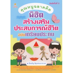 คุณหนูฉลาดคิด พิชิตสร้างเสริมประสบการณ์ชีวิต ฉบับเตรียมประถม