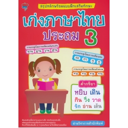 สรุปหลักพร้อมแบบฝึกเสริมทักษะ เก่งภาษาไทย ประถม 3