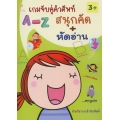 เกมจับคู่คำศัพท์ A-Z สนุกคัด + หัดอ่าน