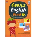 Genius English Book 1 ภาษาอังกฤษ อนุบาล 1 หลักสูตร EP