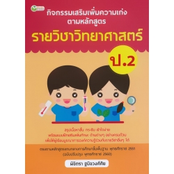 กิจกรรมเสริมเพิ่มความเก่ง ตามหลักสูตรรายวิชาวิทยาศาสตร์ ป.2