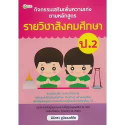 กิจกรรมเสริมเพิ่มความเก่ง ตามหลักสูตรรายวิชาสังคมศึกษา ป.2