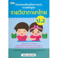 กิจกรรมเสริมเพิ่มความเก่ง ตามหลักสูตรรายวิชาภาษาไทย ป.2