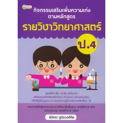 กิจกรรมเสริมเพิ่มความเก่ง ตามหลักสูตรรายวิชาวิทยาศาสตร์ ป.4