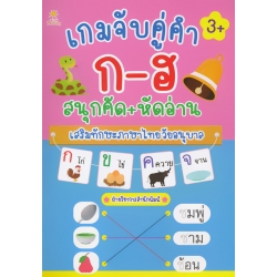 เกมจับคู่คำ ก-ฮ สนุกคัด+หัดอ่าน เสริมทักษะภาษาไทยวัยอนุบาล