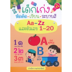 เด็กเก่งหัดคัด-เขียน-ระบายสี Aa-Zz และตัวเลข 1-20