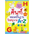 ศัพท์หมวดพื้นฐานวัยอนุบาล A-Z