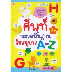 ศัพท์หมวดพื้นฐานวัยอนุบาล A-Z