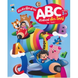 หัด คัด ฝึก อ่าน ABC ตัวพิมพ์เล็ก-ใหญ่