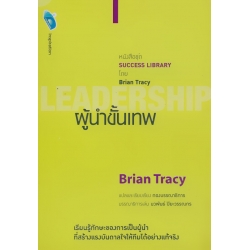 ผู้นำขั้นเทพ Leadershup