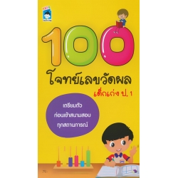 100 โจทย์เลขวันผลเด็กเก่ง ป.1