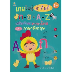 เกมจับคู่คำศัพท์ ก-ฮ + A-Z เสริมทักษะภาษาไทย และภาษาอังกฤษ