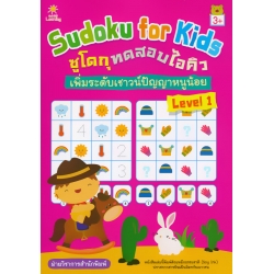 Sudoku for Kids ซูโดกุทดสอบไอคิว เพิ่มระดับเชาวน์ปัญญาหนูน้อย Level 1