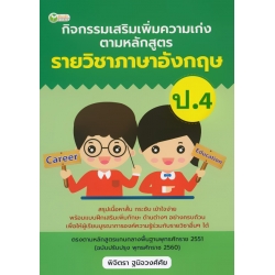 กิจกรรมเสริมเพิ่มความเก่ง ตามหลักสูตรรายวิชาภาษาอังกฤษ ป.4