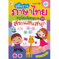 ปูพื้นฐานภาษาไทยหนูน้อยวัยอนุบาล ชุด สระแสนสนุก