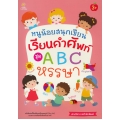 หนูน้อยสนุกเขียน เรียนคำศัพท์ ชุด A B C หรรษา