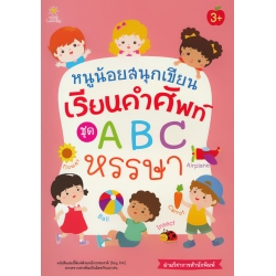 หนูน้อยสนุกเขียน เรียนคำศัพท์ ชุด A B C หรรษา