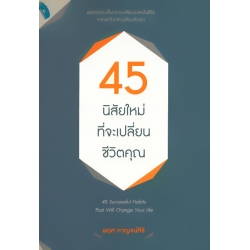 45 นิสัยใหม่ที่จะเปลี่ยนชีวิตคุณ