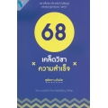 68 เคล็ดวิชาความสำเร็จ