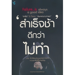 สำเร็จช้า ดีกว่า ไม่ทำ' : Failure…is Always a Good Idea