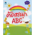 คัดสนุก ABC