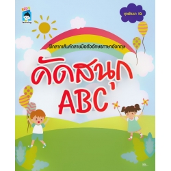 คัดสนุก ABC