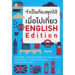 จำเป็นต้องพูดได้ เมื่อไปเที่ยว English Edition