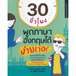 30 ชั่วโมง พูดภาษาอังกฤษได้ ง่ายเว่อร์