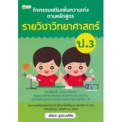 กิจกรรมเสริมเพิ่มความเก่ง ตามหลักสูตรรายวิชาวิทยาศาสตร์ ป.3