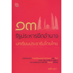 13 รัฐประหารยึดอำนาจ บทเรียนประชาธิปไตยไทย