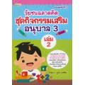 วัยซนฉลาดคิด ชุดกิจกรรมเสริมอนุบาล 3 เล่ม 2