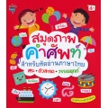 สมุดภาพคำศัพท์สำหรับหัดอ่านภาษาไทย สระ+ตัวสะกด+วรรณยุกต์