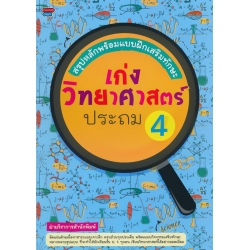 สรุปหลักพร้อมแบบฝึกเสริมทักษะ เก่งวิทยาศาสตร์ ประถม 4