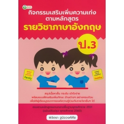 กิจกรรมเสริมเพิ่มความเก่ง ตามหลักสูตรรายวิชาภาษาอังกฤษ ป.3