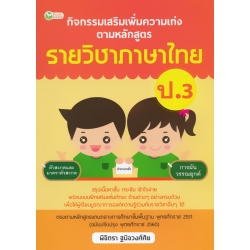 กิจกรรมเสริมเพิ่มความเก่ง ตามหลักสูตรรายวิชาภาษาไทย ป.3