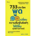 733 ประโยคพูดเปลี่ยนความสัมพันธ์แย่ ๆ ให้ดีขึ้นทุกสถานการณ์