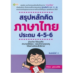 สรุปหลักคิด ภาษาไทย ประถม 4-5-6