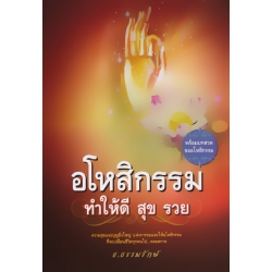 อโหสิกรรม ทำให้ดี สุข รวย