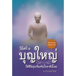 วิธีสร้างบุญใหญ่ ให้ชีวิตรุ่งเรืองทันใจชาตินี้เลย