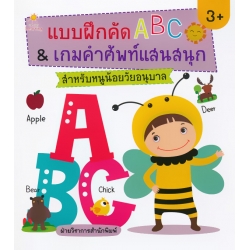 แบบฝึกคัด ABC & เกมคำศัพท์แสนสนุก สำหรับหนูน้อยวัยอนุบาล