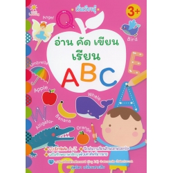 เริ่มเรียนรู้ อ่าน คัด เขียน เรียน ABC