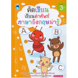 คัดเขียน เรียนคำศัพท์ภาษาอังกฤษน่ารู้