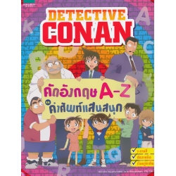 Detective Conan คัดอังกฤษ A-Z และคำศัพท์แสนสนุก