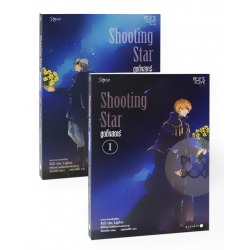 ชูตติ้งสตาร์ : Shooting Star (เล่ม 1-2 จบ) (Book Set)