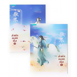 ลำนำดอกท้อ (เล่ม 1-2 จบ) (Book Set)