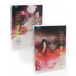 ฉงจื่อ ลิขิตหวนรัก (เล่ม 1-2 จบ) (Book Set)